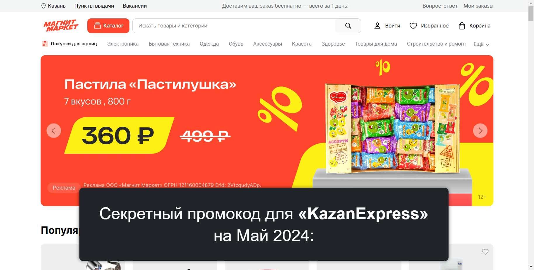 Промокоды на скидку «KazanExpress» (kazanexpress.ru): Выгодные акции с выгодой до -% на Май 2024