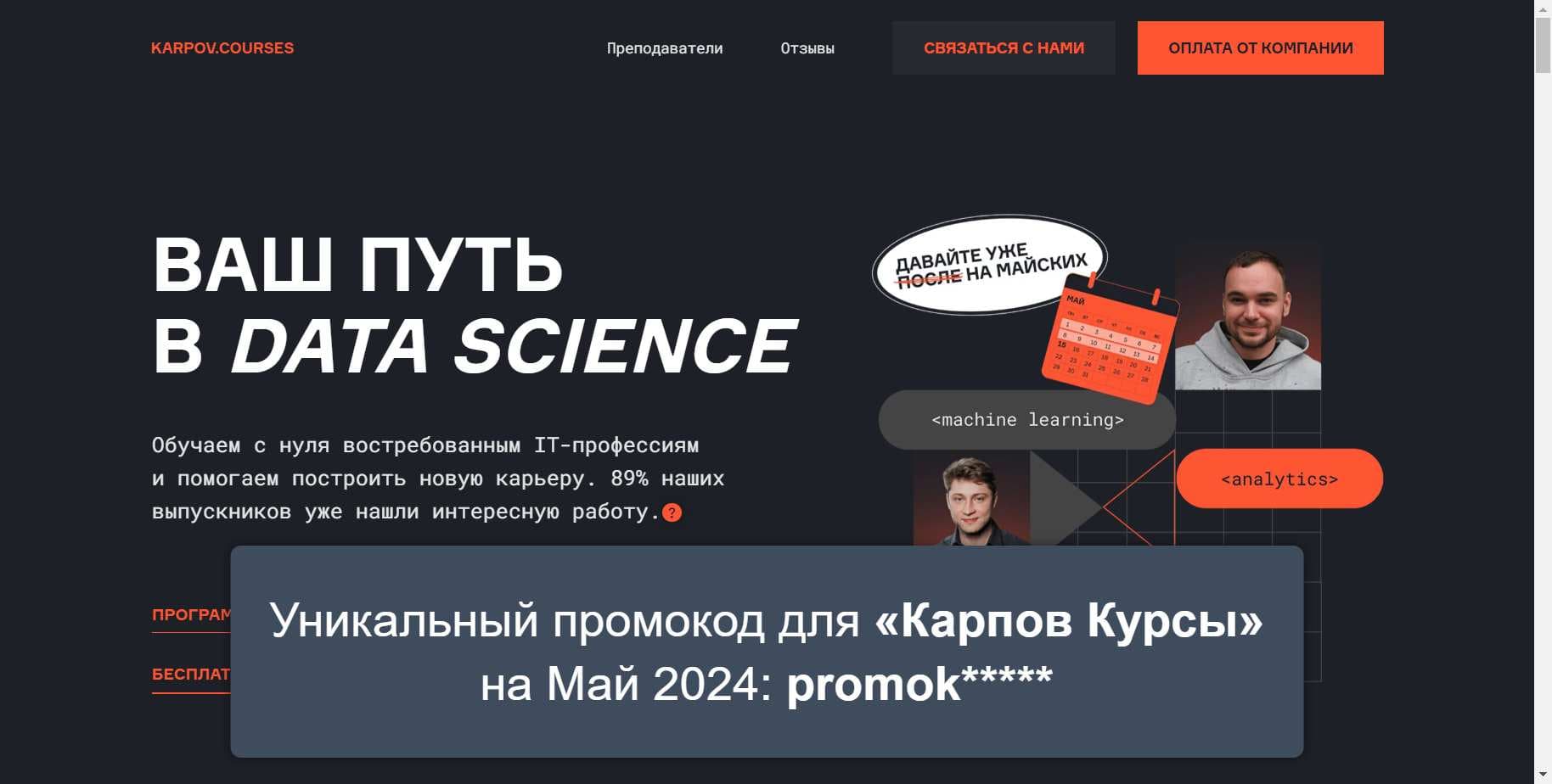 Промокоды на скидку «Карпов Курсы» (karpov.courses): Актуальные акции и купоны с выгодой до -5% на Май 2024