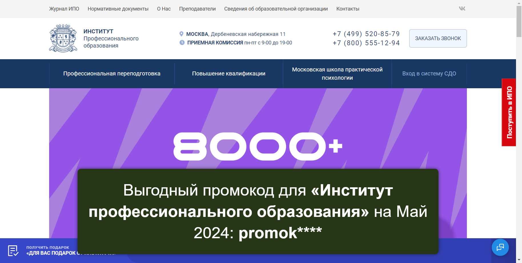 Промокоды на скидку «Институт профессионального образования» (ipo.msk.ru): Уникальные акции с выгодой до -11% на Май 202