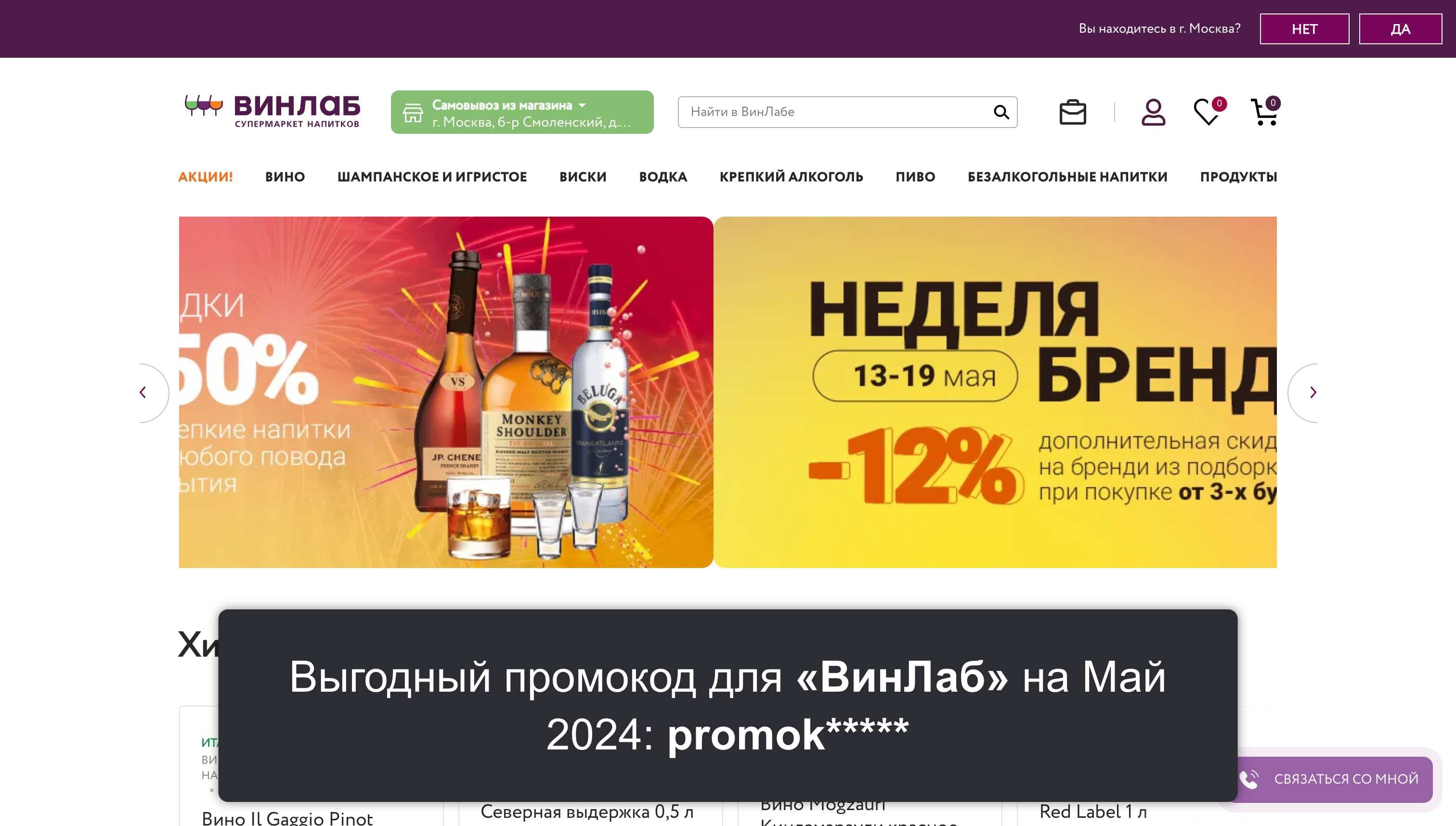 Промокоды на скидку «ВинЛаб» (winelab.ru): Секретные купоны с выгодой до -10% на Май 2024