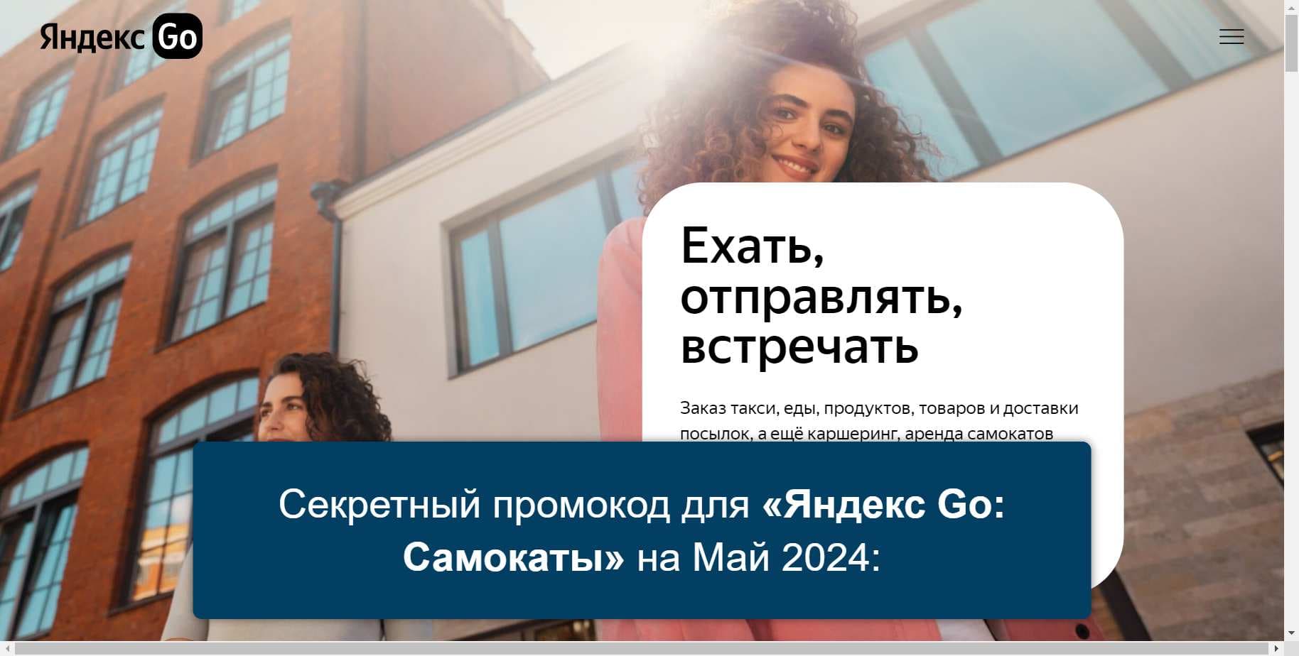 Промокоды на скидку «Яндекс Go: Самокаты» (go.yandex): Специальные акции и купоны с выгодой до -12% на Май 2024