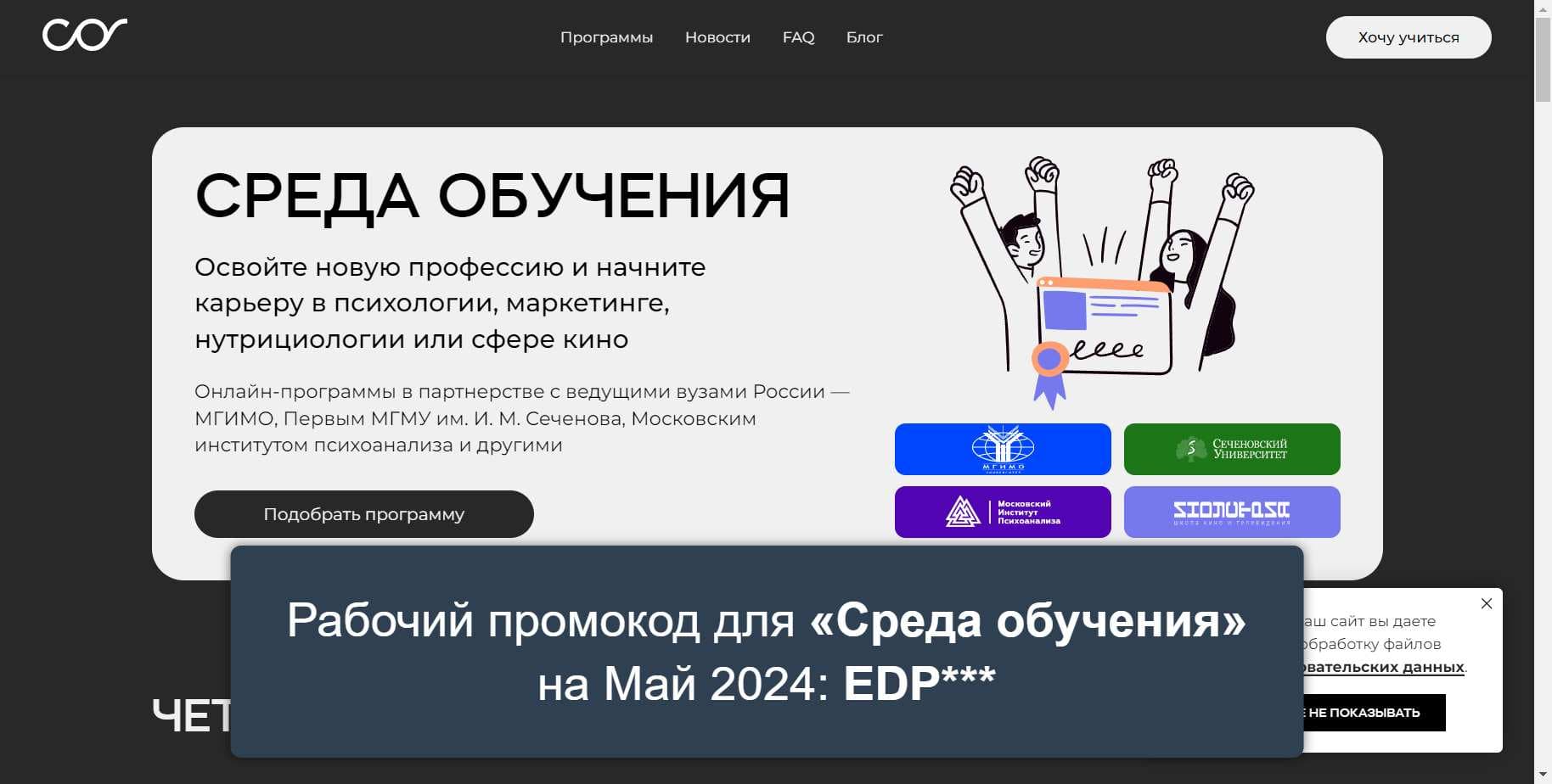 Промокоды на скидку «Среда обучения» (sredaobuchenia.ru): Эксклюзивные купоны с выгодой до -10% на Май 2024