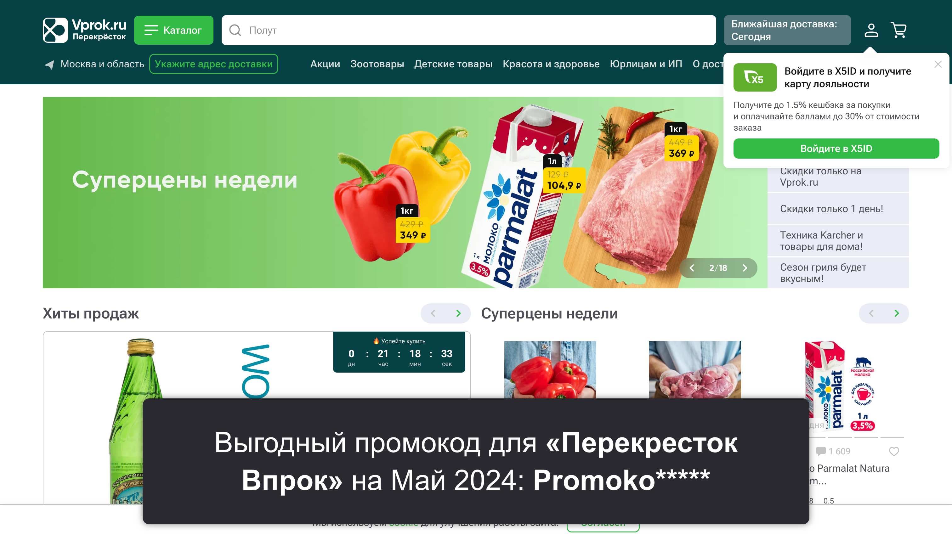 Промокоды на скидку «Перекресток Впрок» (vprok.ru): Рабочие акции и купоны с выгодой до -30% на Май 2024