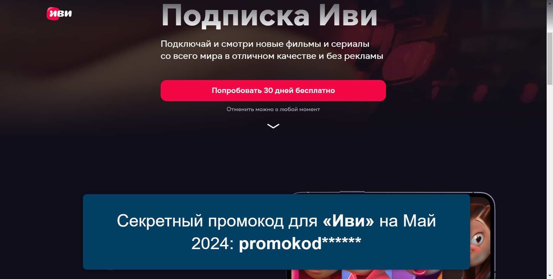 Промокоды на скидку «Иви» (ivi.ru): Рабочие акции с выгодой до -15% на Май 2024