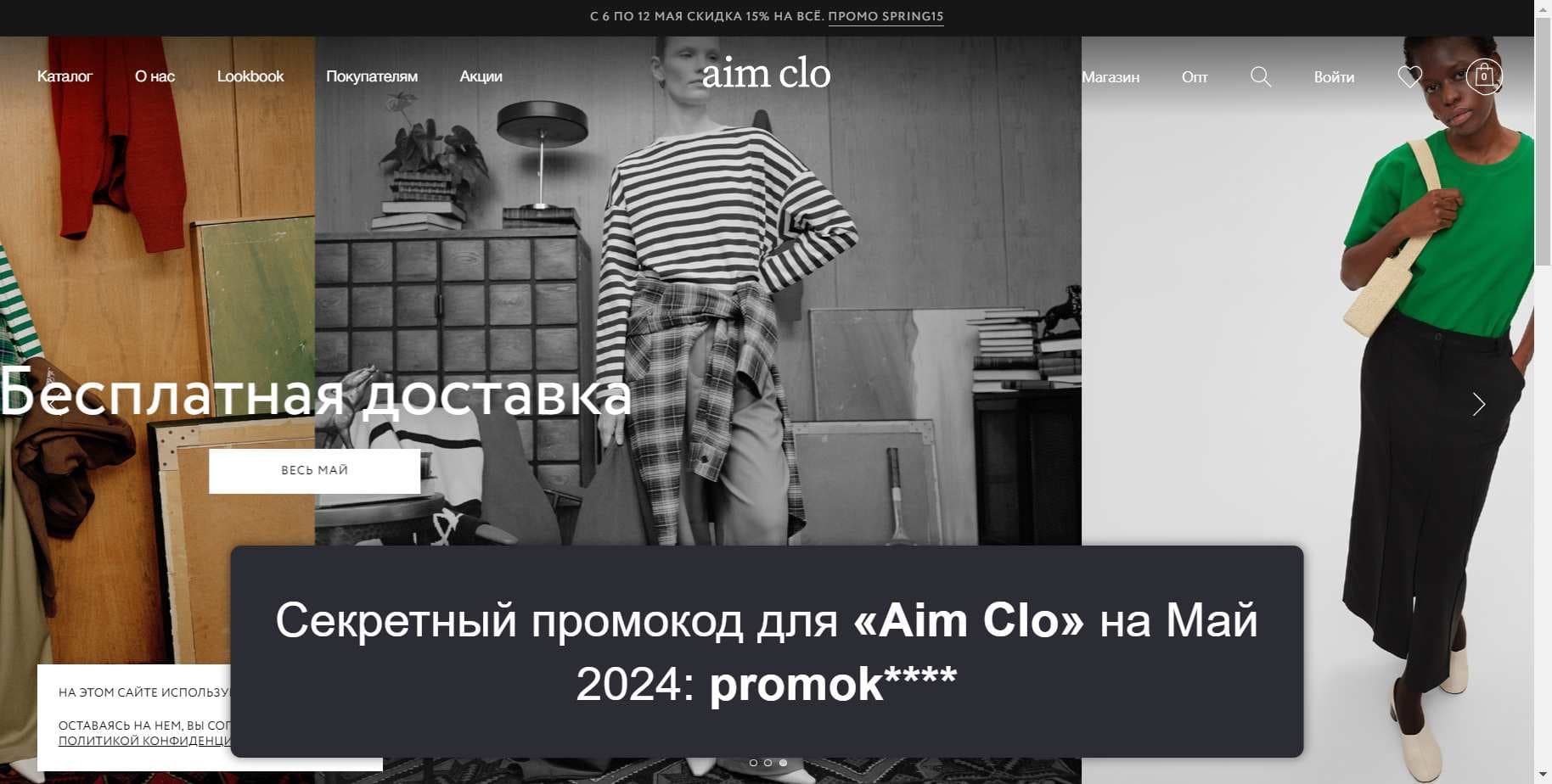 Промокоды на скидку «Aim Clo» (aimclo.ru): Актуальные купоны с выгодой до -15% на Май 2024
