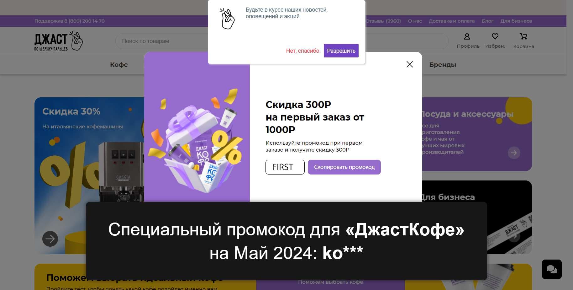 Промокоды на скидку «ДжастКофе» (justcoffee.ru): Выгодные купоны с выгодой до -20% на Май 2024